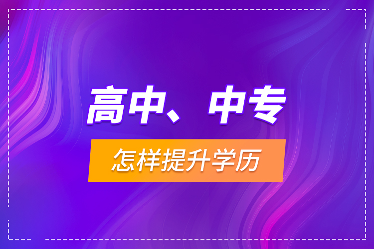 高中、中專怎樣提升學歷？