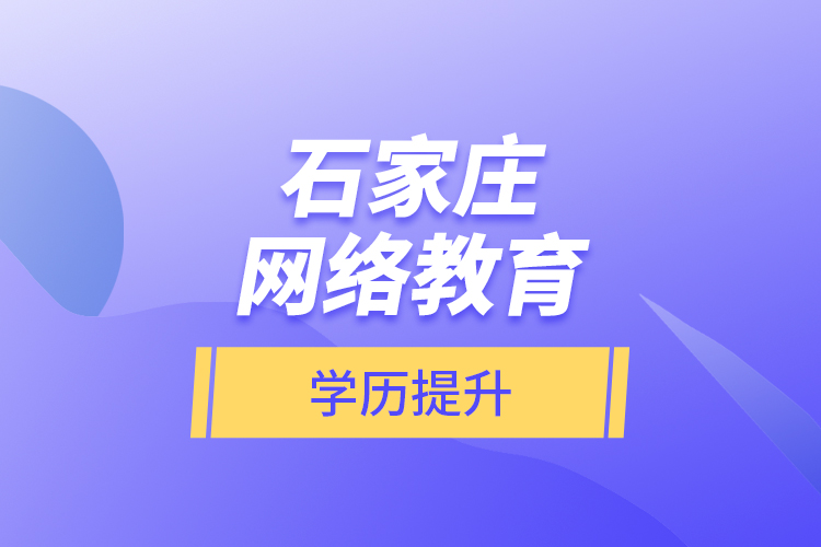 石家莊網絡教育學歷提升
