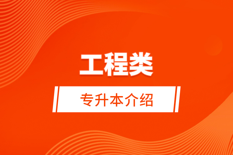 工程類專升本介紹