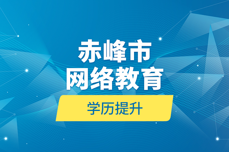 赤峰市網(wǎng)絡教育學歷提升