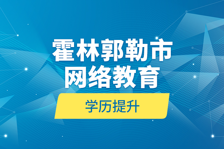 霍林郭勒市網(wǎng)絡教育學歷提升