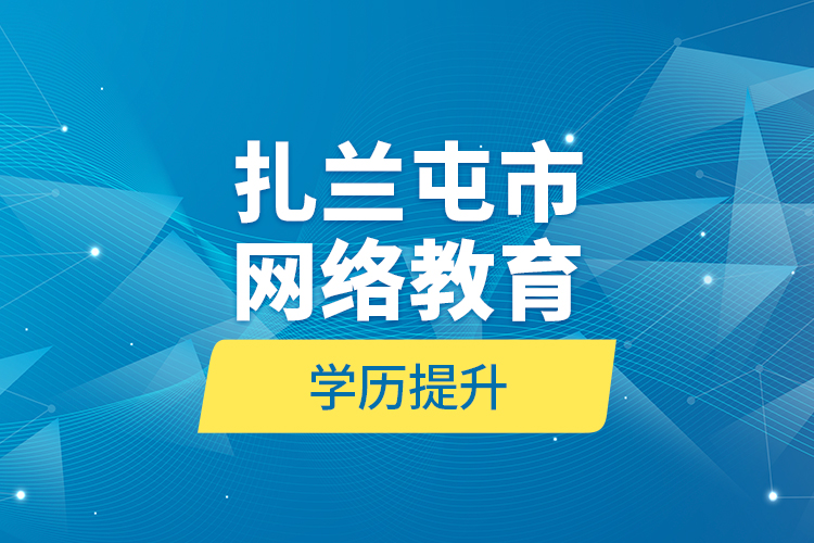 扎蘭屯市網絡教育學歷提升