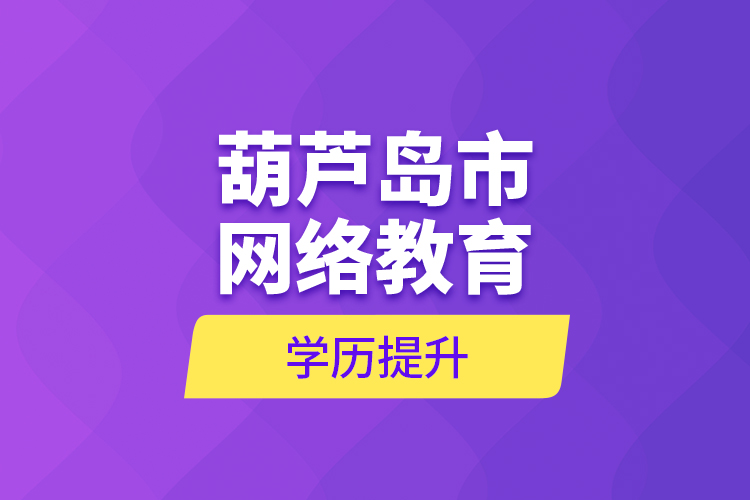 葫蘆島市網絡教育學歷提升