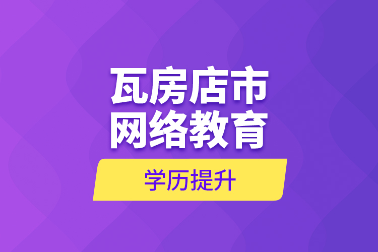 瓦房店市網(wǎng)絡(luò)教育學(xué)歷提升