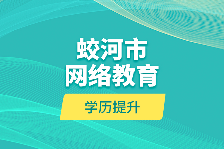 蛟河市網(wǎng)絡教育學歷提升