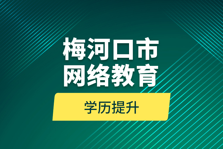 梅河口市網(wǎng)絡教育學歷提升