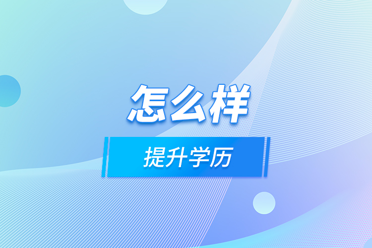怎么樣提升學(xué)歷？