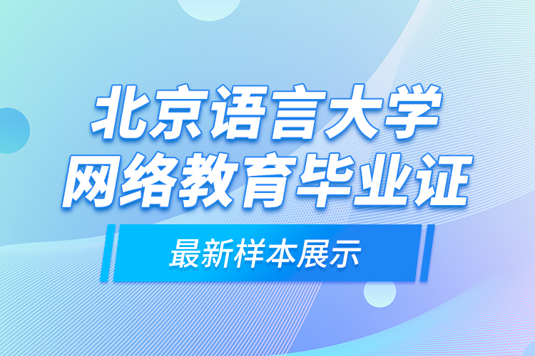 北京語(yǔ)言大學(xué)網(wǎng)絡(luò)教育畢業(yè)證最新樣本展示