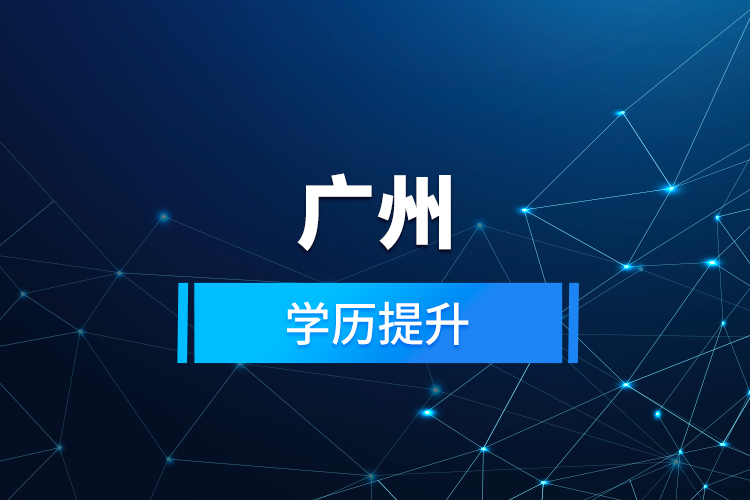 廣州學歷提升